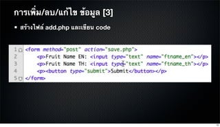 สร้างไฟล์ add.php และเขียน code
การเพิ่ม/ลบ/แก้ไข ข้อมูล [3]
72
 