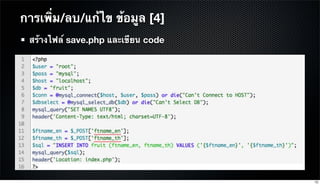 สร้างไฟล์ save.php และเขียน code
การเพิ่ม/ลบ/แก้ไข ข้อมูล [4]
73
 