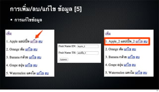 การแก้ไขข้อมูล
การเพิ่ม/ลบ/แก้ไข ข้อมูล [5]
74
 