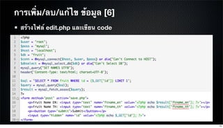 สร้างไฟล์ edit.php และเขียน code
การเพิ่ม/ลบ/แก้ไข ข้อมูล [6]
75
 