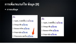 การลบข้อมูล
การเพิ่ม/ลบ/แก้ไข ข้อมูล [8]
77
 