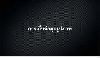 การเก็บข้อมูลรูปภาพ
79
 