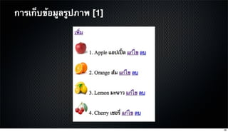 การเก็บข้อมูลรูปภาพ [1]
80
 