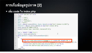 การเก็บข้อมูลรูปภาพ [2]
เพิ่ม code ใน index.php
81
 