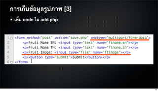 การเก็บข้อมูลรูปภาพ [3]
เพิ่ม code ใน add.php
82
 