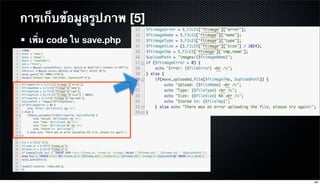 การเก็บข้อมูลรูปภาพ [5]
เพิ่ม code ใน save.php
84
 