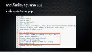 การเก็บข้อมูลรูปภาพ [6]
เพิ่ม code ใน del.php
85
 