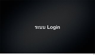 ระบบ Login
86
 