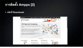 การติดตั้ง Ampps [2]
คลิกที่ Downloads
9
 
