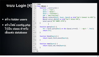 สร้าง folder users
สร้างไฟล์ conﬁg.php
ไว้เป็น class สําหรับ
เชื่อมต่อ database
ระบบ Login [4]
90
 