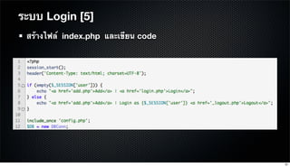 สร้างไฟล์ index.php และเขียน code
ระบบ Login [5]
91
 