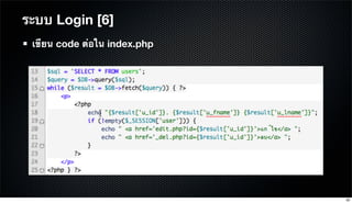 เขียน code ต่อใน index.php
ระบบ Login [6]
92
 