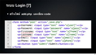 สร้างไฟล์ add.php และเขียน code
ระบบ Login [7]
93
 