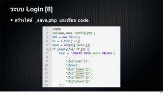 สร้างไฟล์ _save.php และเขียน code
ระบบ Login [8]
94
 