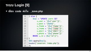 เขียน code ต่อใน _save.php
ระบบ Login [9]
95
 