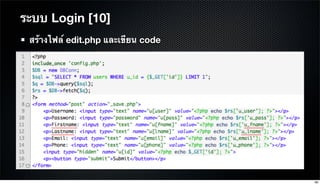 สร้างไฟล์ edit.php และเขียน code
ระบบ Login [10]
96
 
