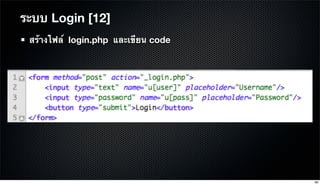 สร้างไฟล์ login.php และเขียน code
ระบบ Login [12]
98
 