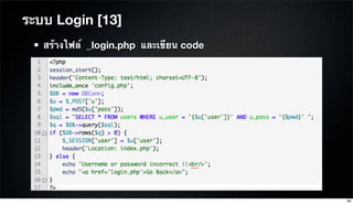 สร้างไฟล์ _login.php และเขียน code
ระบบ Login [13]
99
 