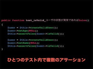 public function test_isValid_               false()
{
    $user = $this->createValidUser();
    $user->setAge(NULL);
    $this->assertFalse($user->isValid());

    $user = $this->createValidUser();
    $user->setName(NULL);
    $this->assertFalse($user->isValid());
}
 
