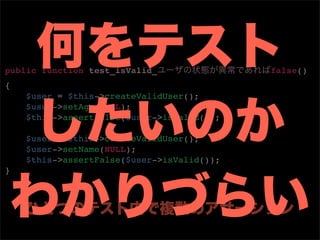 public function test_isValid_               false()
{
    $user = $this->createValidUser();
    $user->setAge(NULL);
    $this->assertFalse($user->isValid());

    $user = $this->createValidUser();
    $user->setName(NULL);
    $this->assertFalse($user->isValid());
}
 