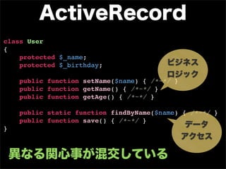 class User
{
    protected $_name;
    protected $_birthday;

    public function setName($name) { /*~*/ }
    public function getName() { /*~*/ }
    public function getAge() { /*~*/ }

    public static function findByName($name) { /*~*/ }
    public function save() { /*~*/ }
}
 