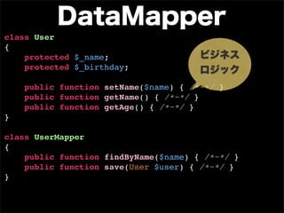 class User
{
    protected $_name;
    protected $_birthday;

    public function setName($name) { /*~*/ }
    public function getName() { /*~*/ }
    public function getAge() { /*~*/ }
}

class UserMapper
{
    public function findByName($name) { /*~*/ }
    public function save(User $user) { /*~*/ }
}
 