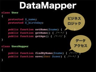 class User
{
    protected $_name;
    protected $_birthday;

    public function setName($name) { /*~*/ }
    public function getName() { /*~*/ }
    public function getAge() { /*~*/ }
}

class UserMapper
{
    public function findByName($name) { /*~*/ }
    public function save(User $user) { /*~*/ }
}
 