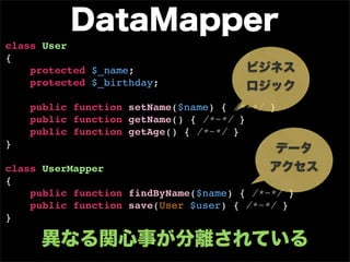 class User
{
    protected $_name;
    protected $_birthday;

    public function setName($name) { /*~*/ }
    public function getName() { /*~*/ }
    public function getAge() { /*~*/ }
}

class UserMapper
{
    public function findByName($name) { /*~*/ }
    public function save(User $user) { /*~*/ }
}
 