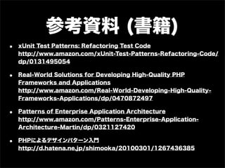 PHPUnit でよりよくテストを書くために