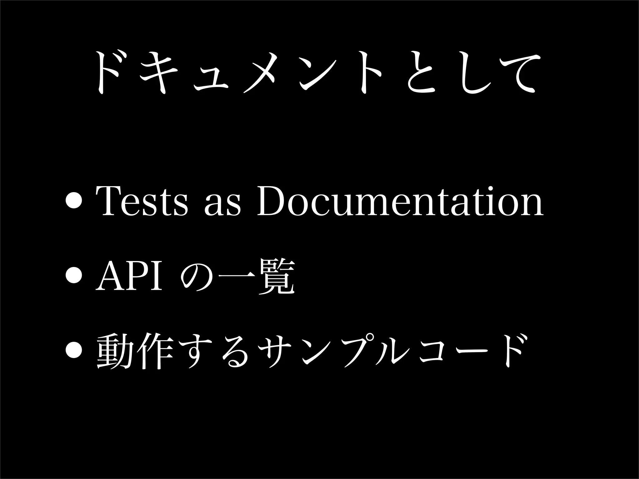 ドキュメントとして

•Tests as Documentation

• API の一覧

• 動作するサンプルコード
 