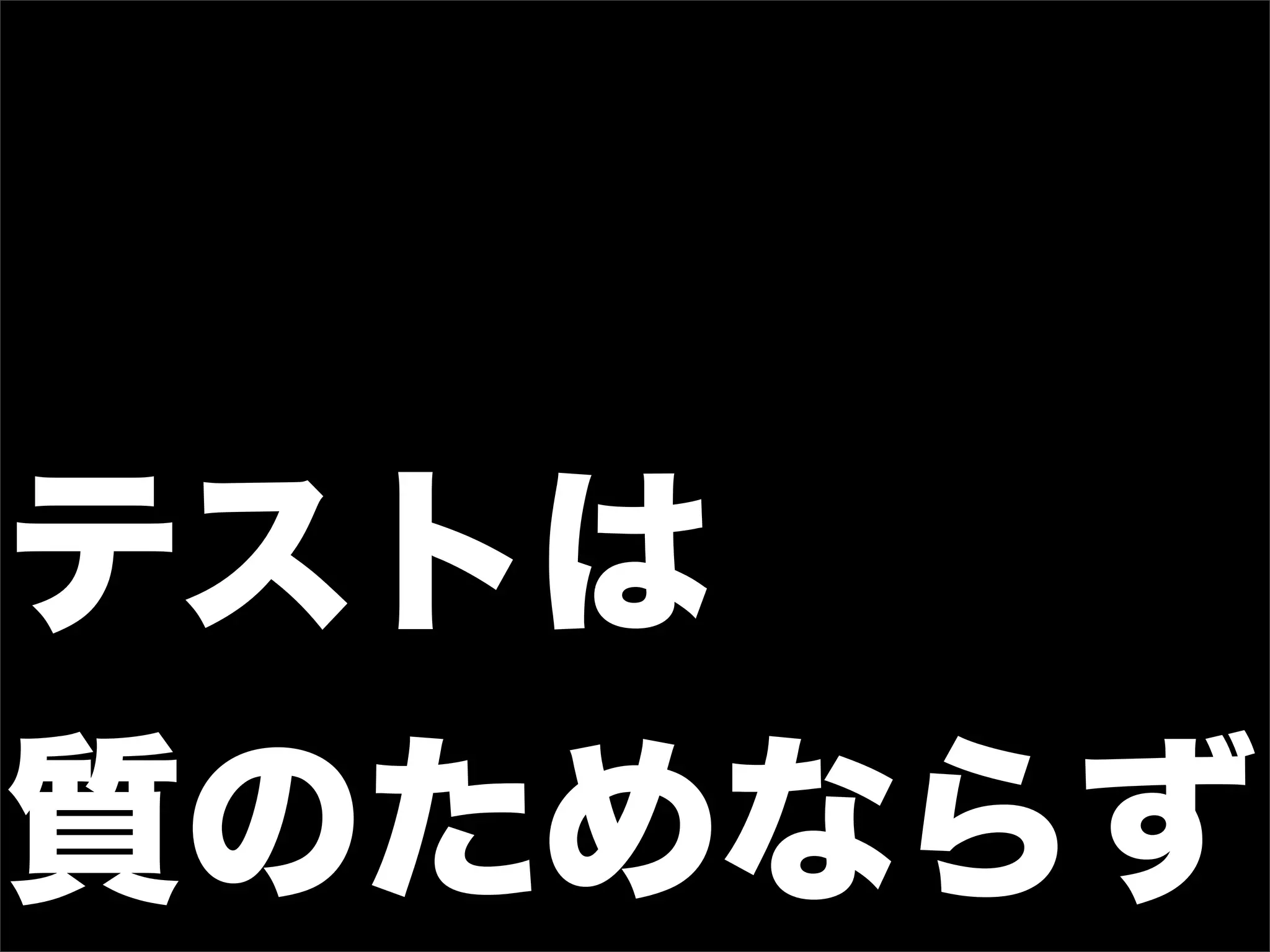 テストは
質のためならず
 