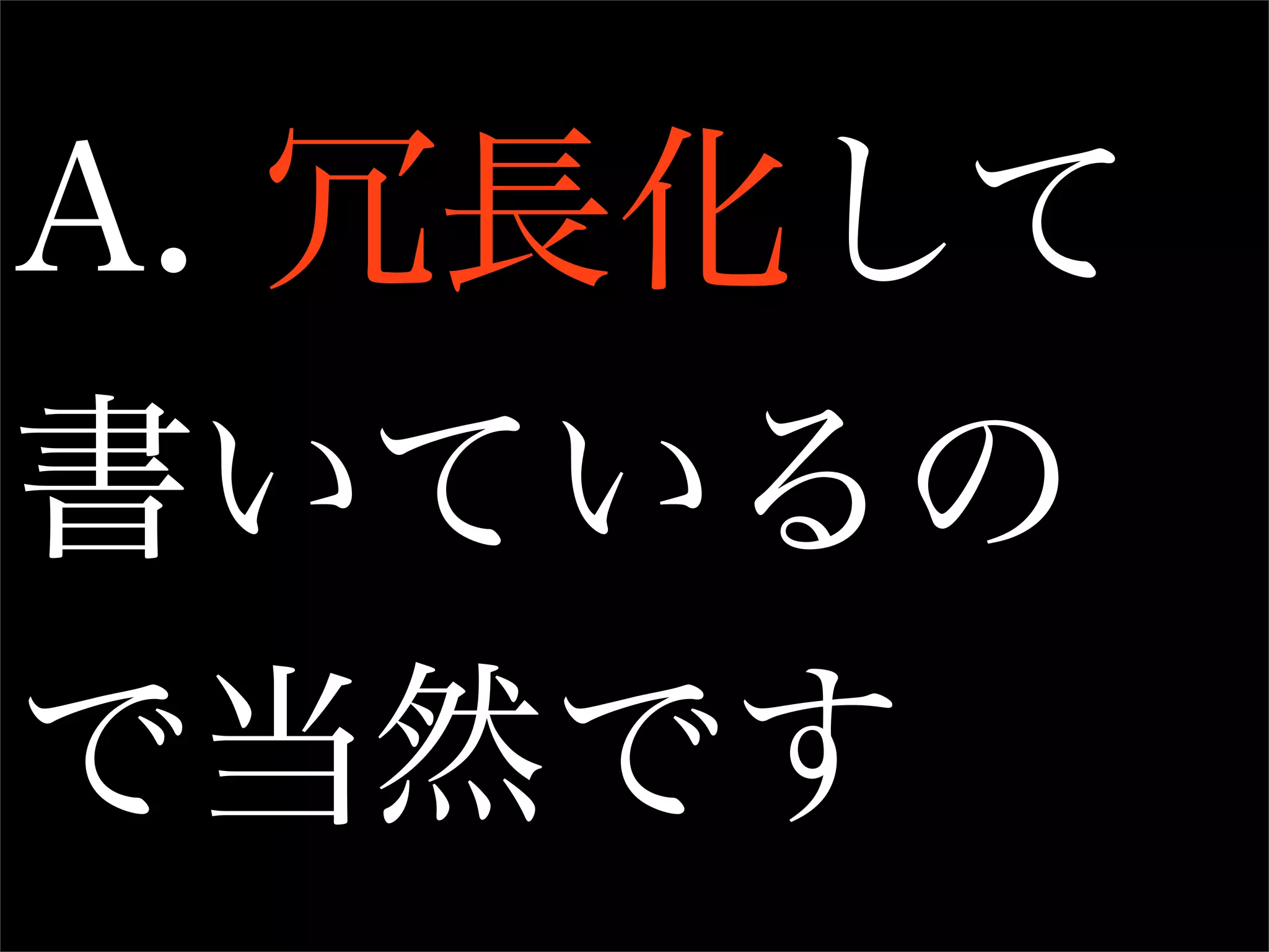 A. 冗長化して
書いているの
で当然です
 