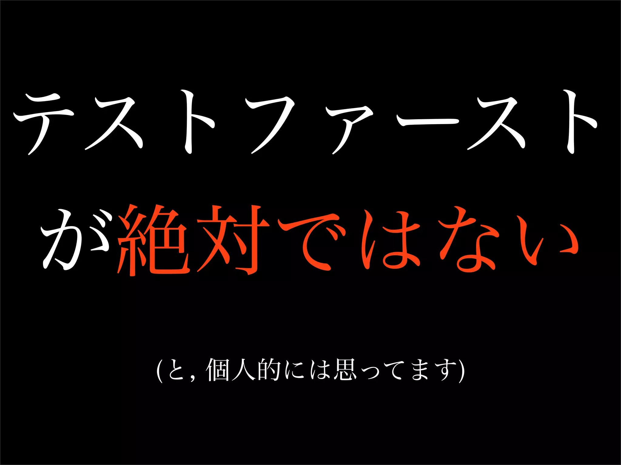 テストファースト
が絶対ではない
 (と, 個人的には思ってます)
 