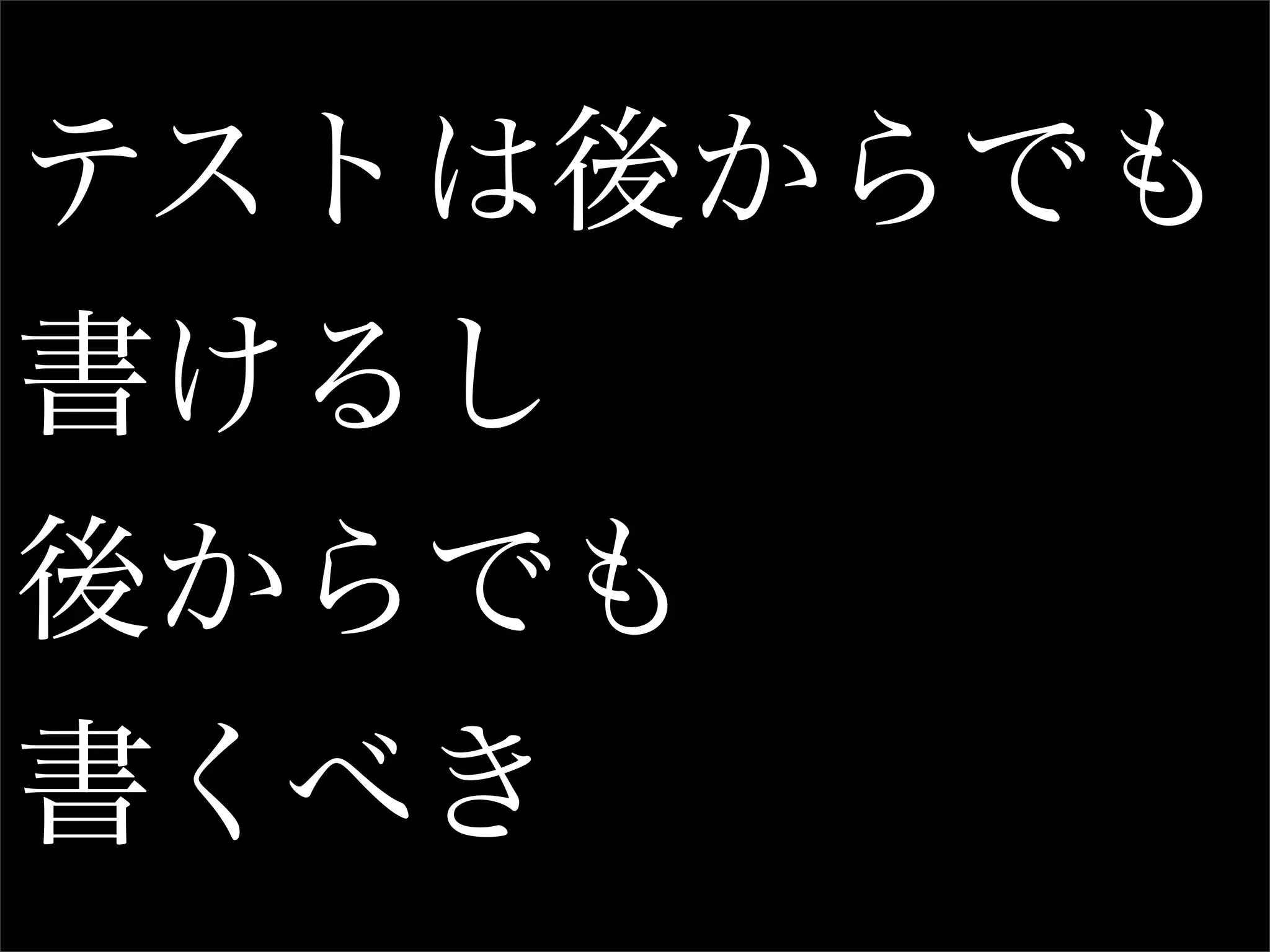 テストは後からでも
書けるし
後からでも
書くべき
 