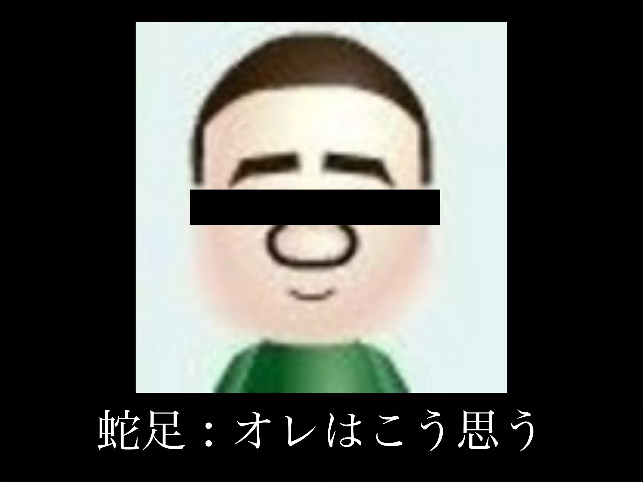 蛇足 : オレはこう思う
 