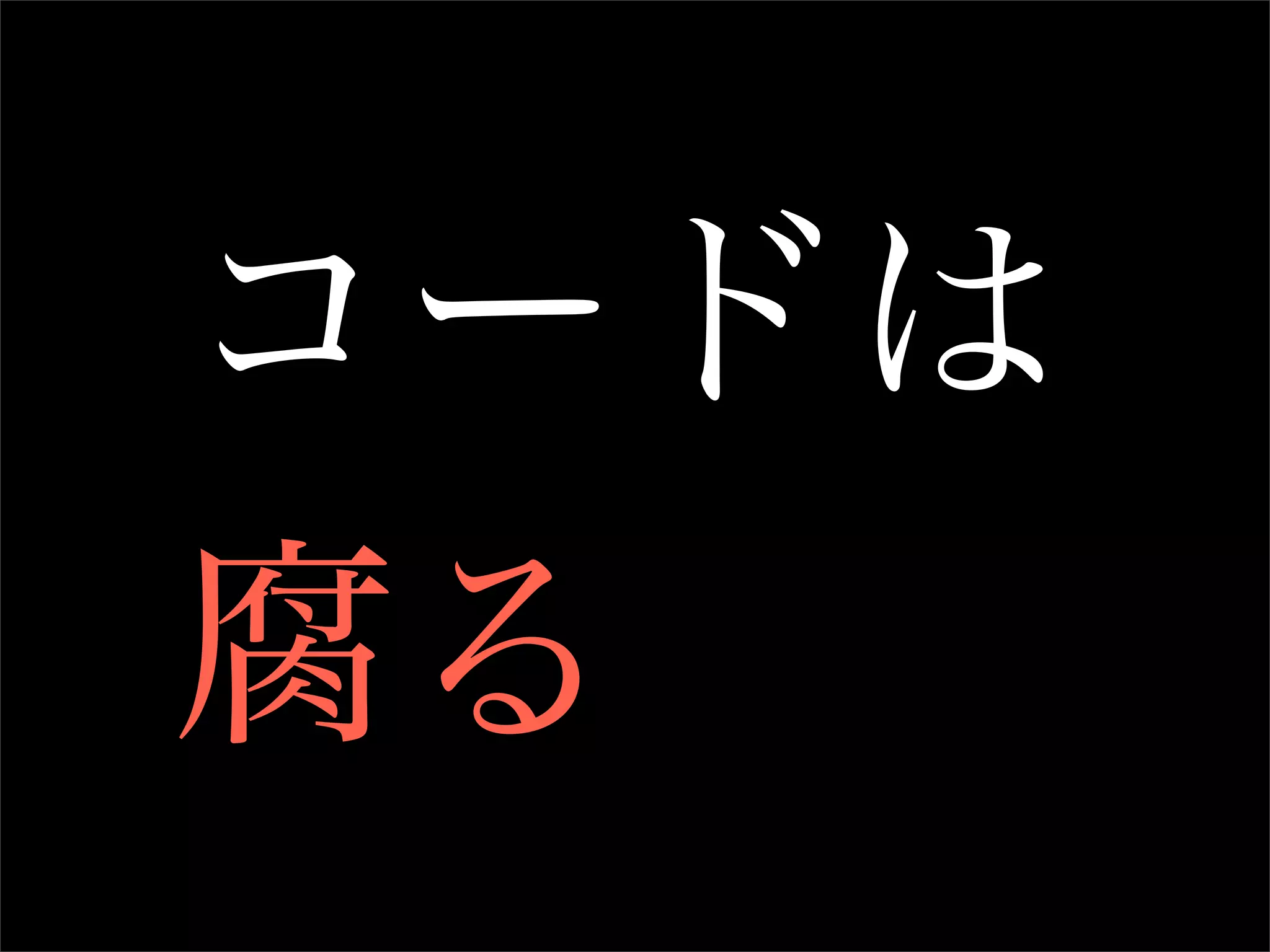 コードは
腐る
 