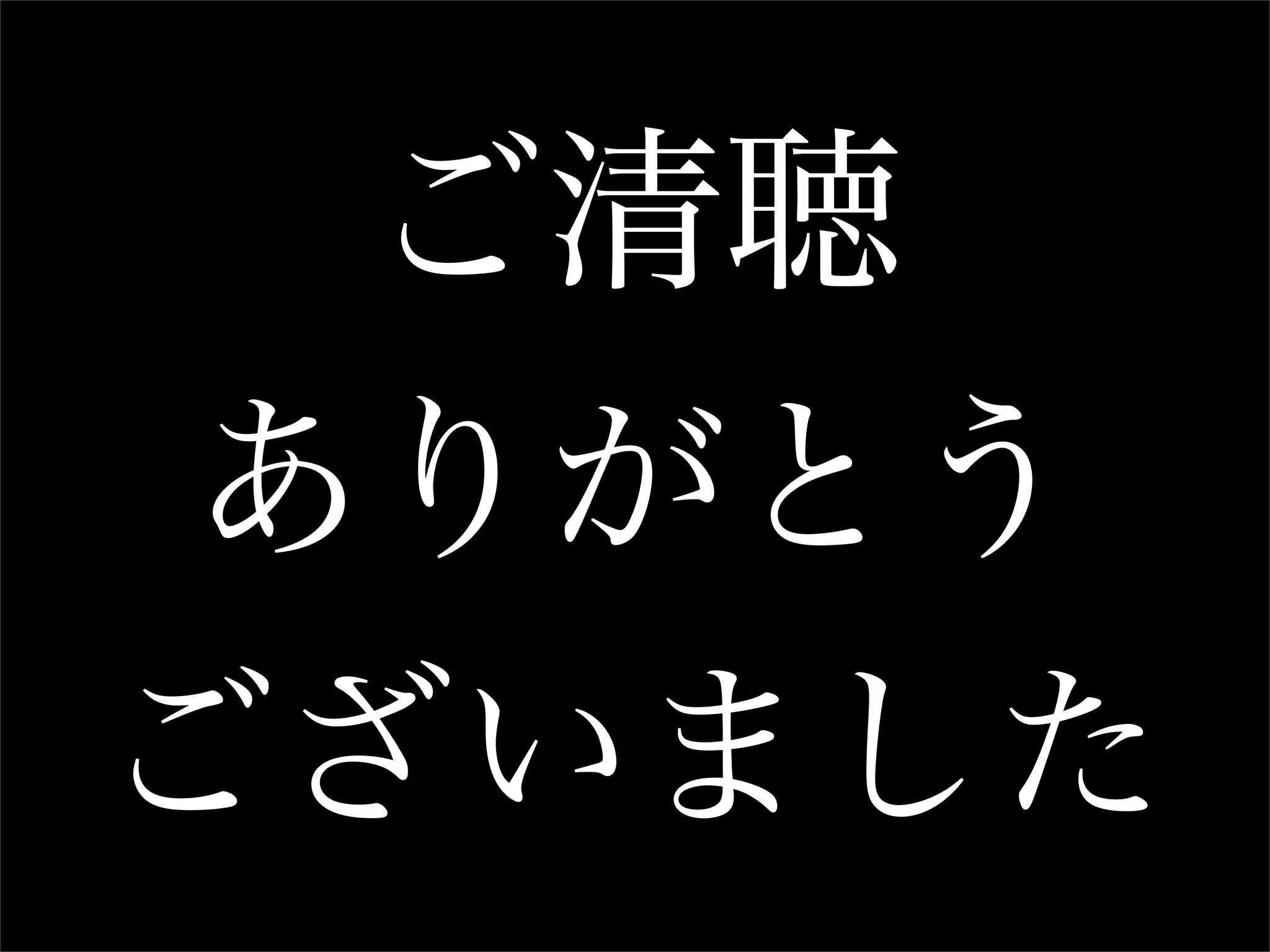 ご清聴
 ありがとう
ございました
 