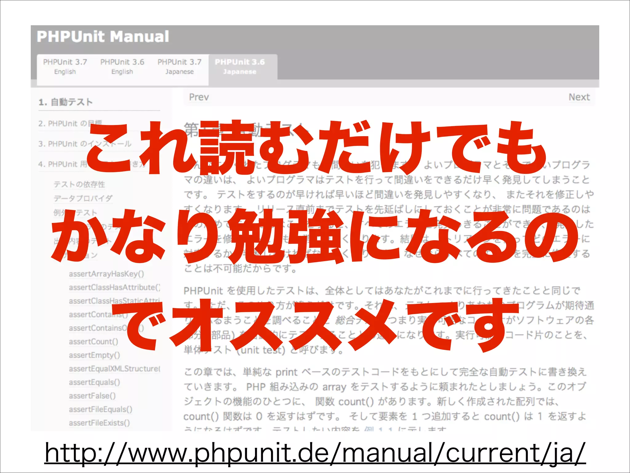 これ読むだけでも
かなり勉強になるの
  でオススメです
http://www.phpunit.de/manual/current/ja/
 