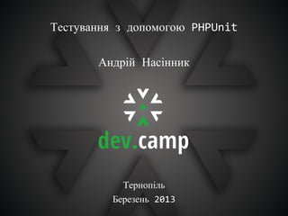 Тестування з допомогою PHPUnit

       Андрій Насінник




           Тернопіль
         Березень 2013
 