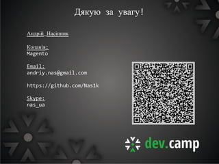 Дякую за увагу!

Андрій Насінник

Копанія:
Magento

Email:
andriy.nas@gmail.com

https://github.com/Nas1k

Skype:
nas_ua
 