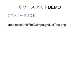 リソーステストDEMO
テストコードはこれ

./test tests/unit/Ro/Campaign/ListTest.php
 
