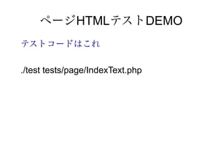 ページHTMLテストDEMO
テストコードはこれ

./test tests/page/IndexText.php
 