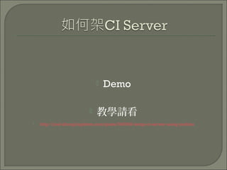  Demo
 教學請看
 http://joel-zhong.logdown.com/posts/545549/setup-ci-server-using-jenkins
 