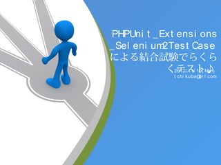 PHPUni t _Ext ensi ons
_Sel eni um2Test Case
による結合試験でらくら
            くテスト♪
             2012/ 11/ 19( Mon)
                  t chi kuba@ l com
                             bi
 