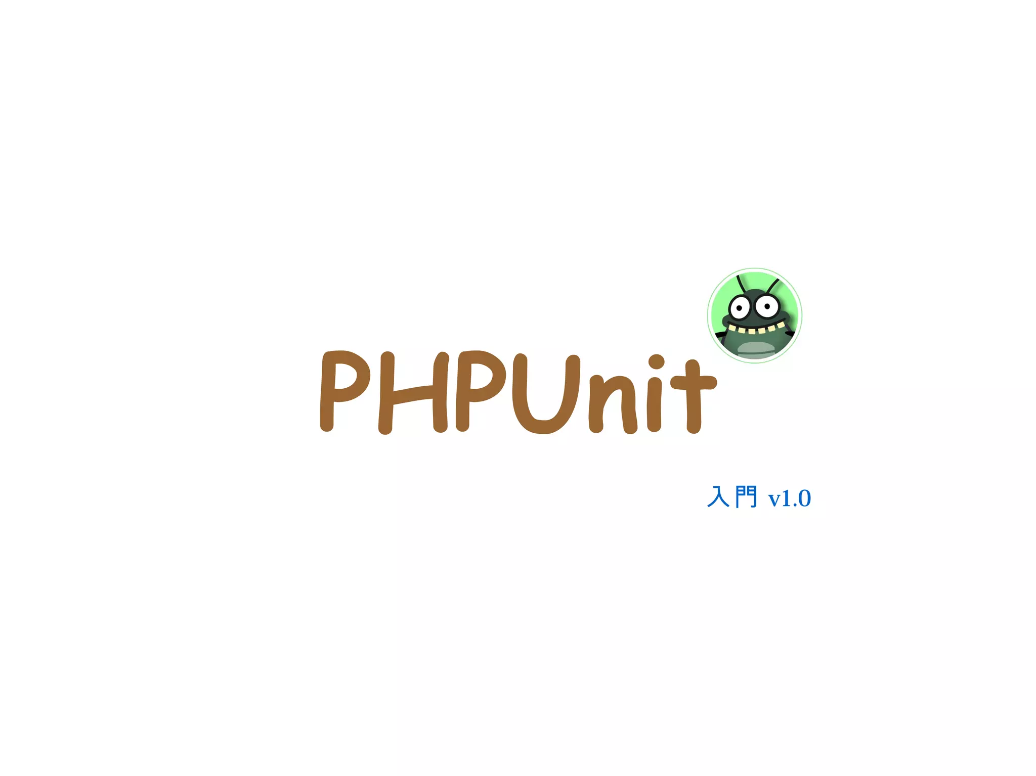 PHPUnit
      入門 v1.0
 