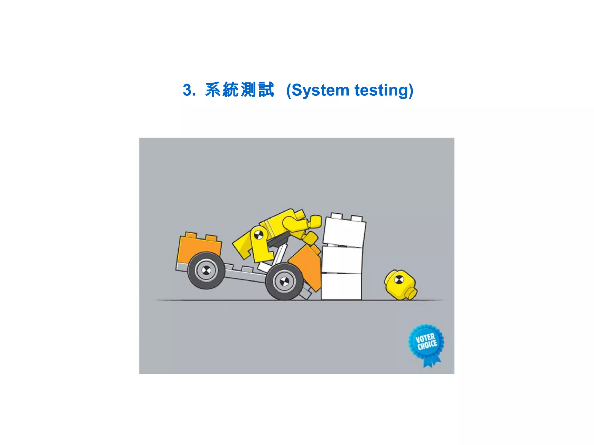 3. 系統測試 (System testing)
 
