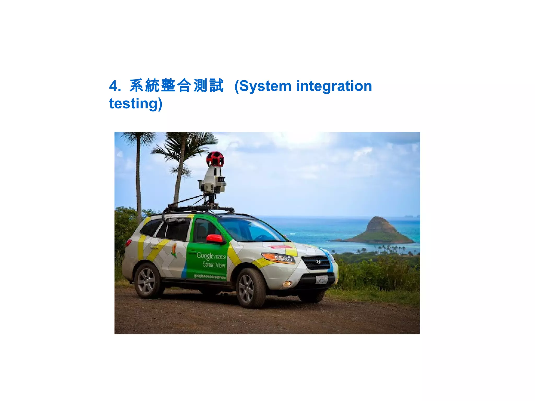 4. 系統整合測試 (System integration
testing)
 