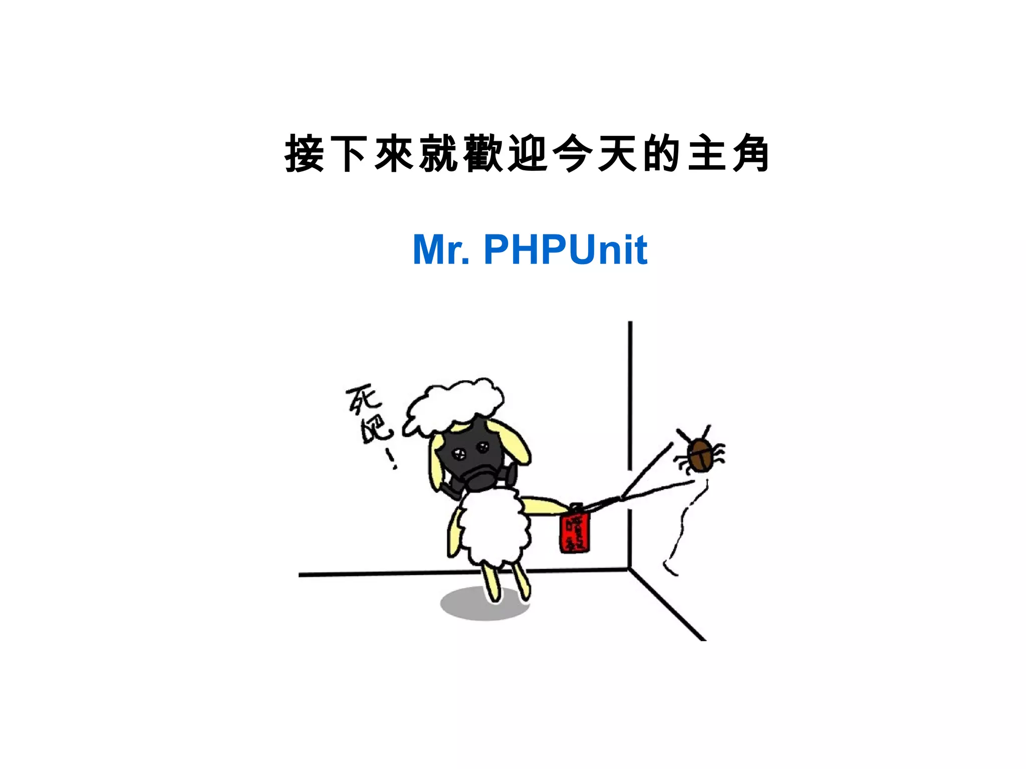 接下來就歡迎今天的主角

  Mr. PHPUnit
 
