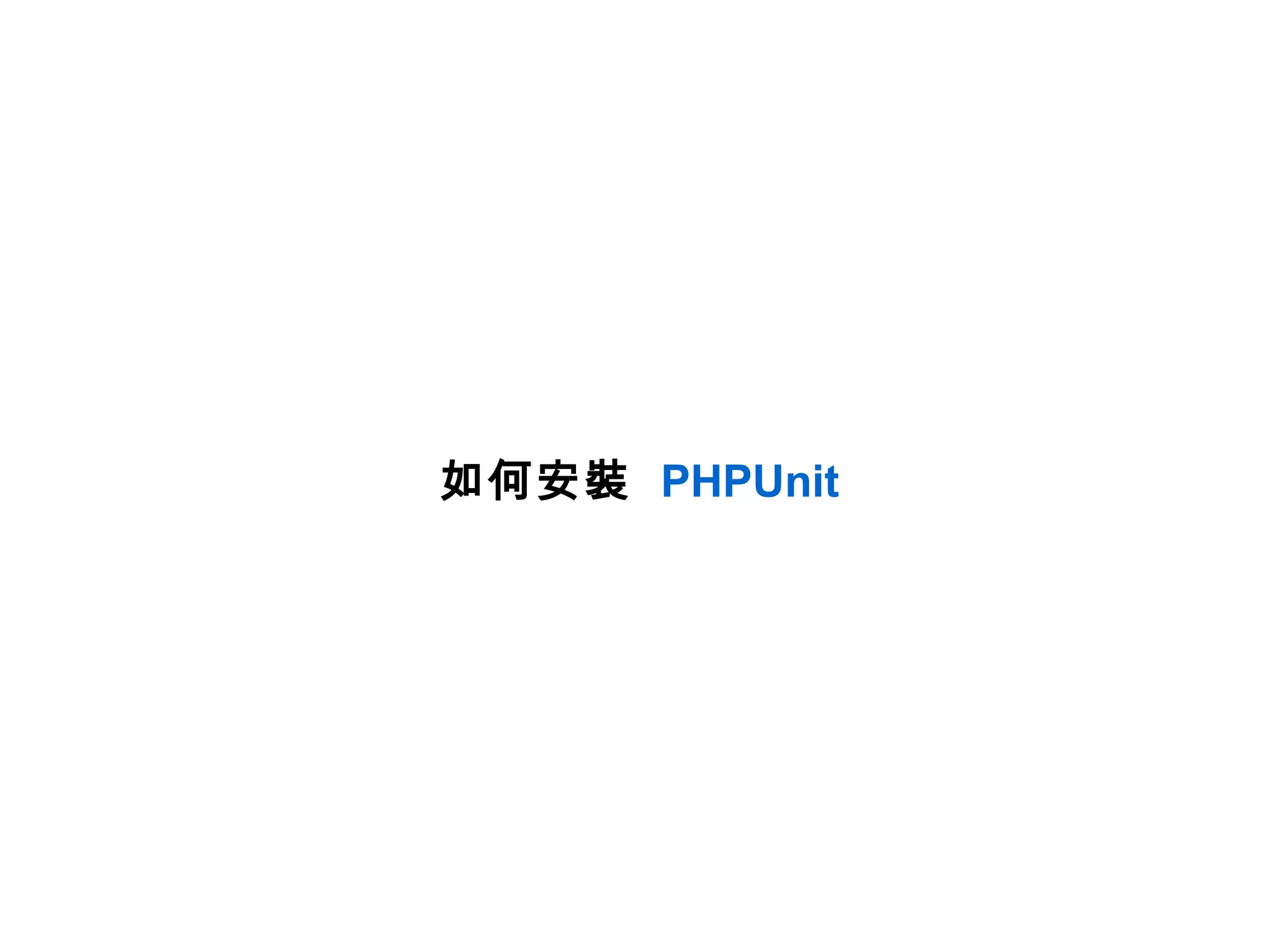 如何安裝 PHPUnit
 
