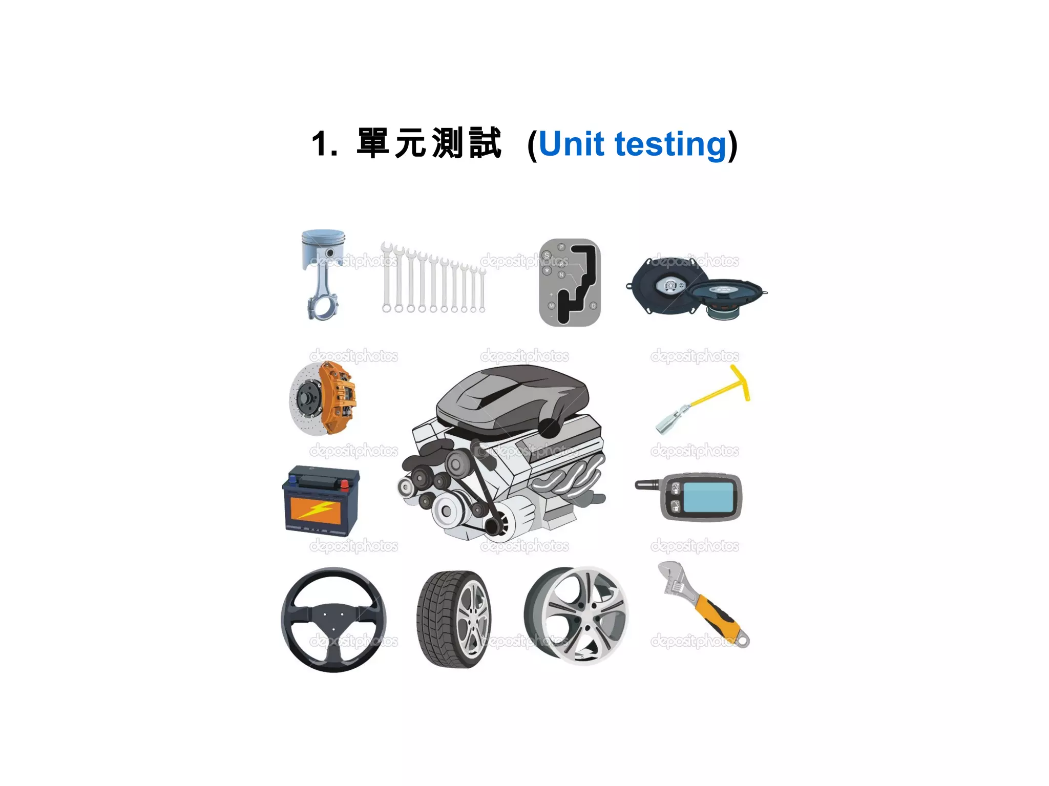 1. 單元測試 (Unit testing)
 